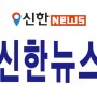 신한뉴스