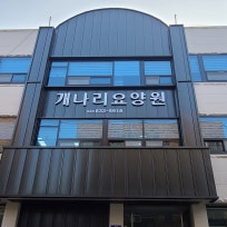 개나리요양원