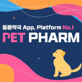 펫팜 - No.1 동물약국 플랫폼