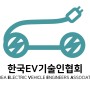 한국EV기술인협회