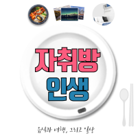 자취방인생(김승래)