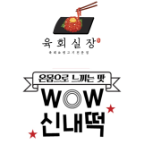 육회실장&신내떡부산직영본점