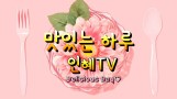 맛있는하루 인혜TV