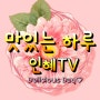 맛있는하루 인혜TV