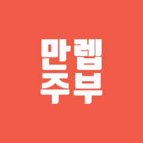 만렙주부 