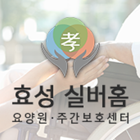대명효성실버홈