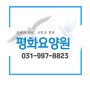 김포 평화요양원