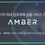 Amber Korea