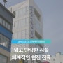 강북예치과병원