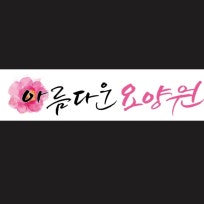 아름다운요양원