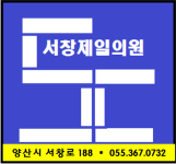 ♧서창제일의원♧ 양산시 서창로 188 ☎ 055.367.0732