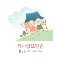 유사랑요양원