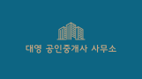 김해 대영공인중개사사무소