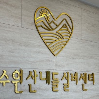 수원산내들실버센터