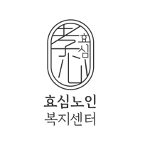 효심노인복지센터