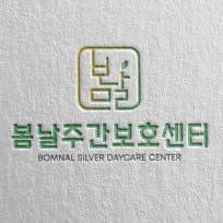 봄날주간보호센터