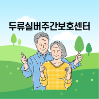 두류실버주간보호센터