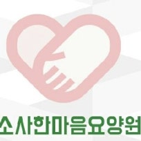 소사한마음요양원1호