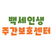 백세인생 주야간보호센터