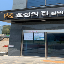 덕계효성의집