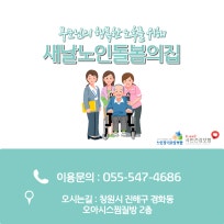 새날노인돌봄의집
