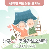 남구노인주야간보호센터
