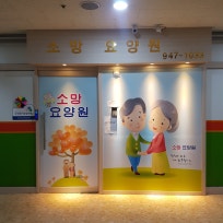 소망요양원