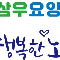 삼우요양원