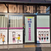 우리재가주간보호센터