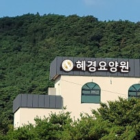 혜경요양원