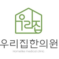 몸과 마음이 편안한 곳, 우리집한의원입니다 : 네이버 블로그