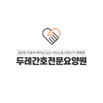 두레간호전문요양원