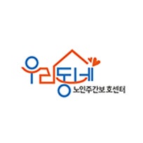 우리동네노인주간보호센터