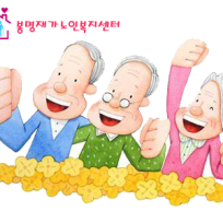 봉명재가노인복지센터