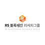 RS블록체인리서치그룹