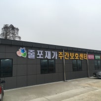 줄포재가주간보호센터