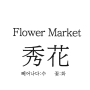 flowermarket 수화