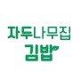 자두나무집 김밥