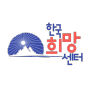 한국희망센터