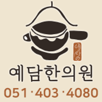 사상구 예담한의원 : 네이버 블로그