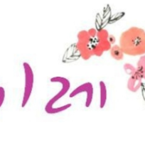 이레재가주야간복지센터
