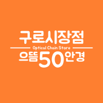 구로 으뜸50안경