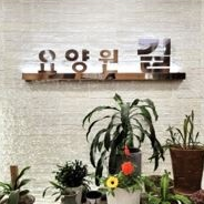 길요양원