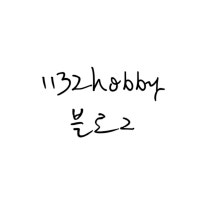 1132hobby님의블로그