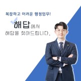 행정전문가 박성현행정사_해답행정사합동사무소 대표