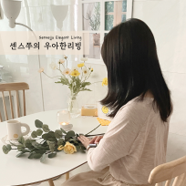 센스쭈의 우아한 리빙