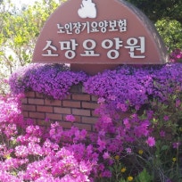 소망 요양원