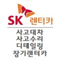 SK렌터카 사고대차/장기렌터카