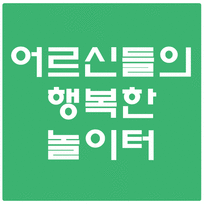 별내주야간보호센터