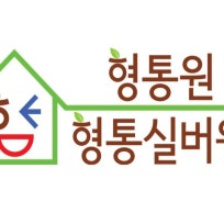 형통원